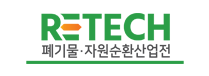 RETECH 폐기물자원순환산업전