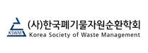 한국폐기물자원순환학회